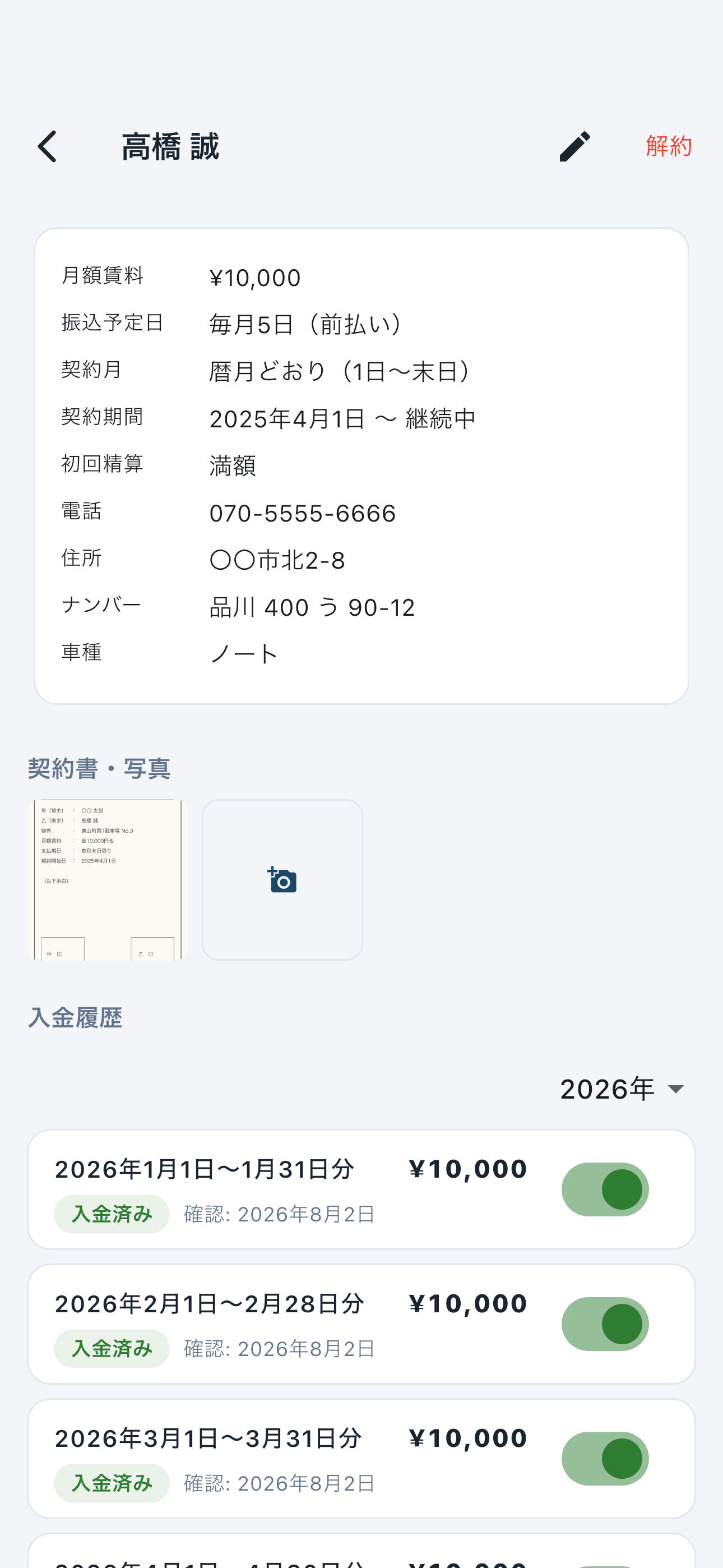 契約詳細画面。契約条件・契約書の写真・入金履歴が表示されている