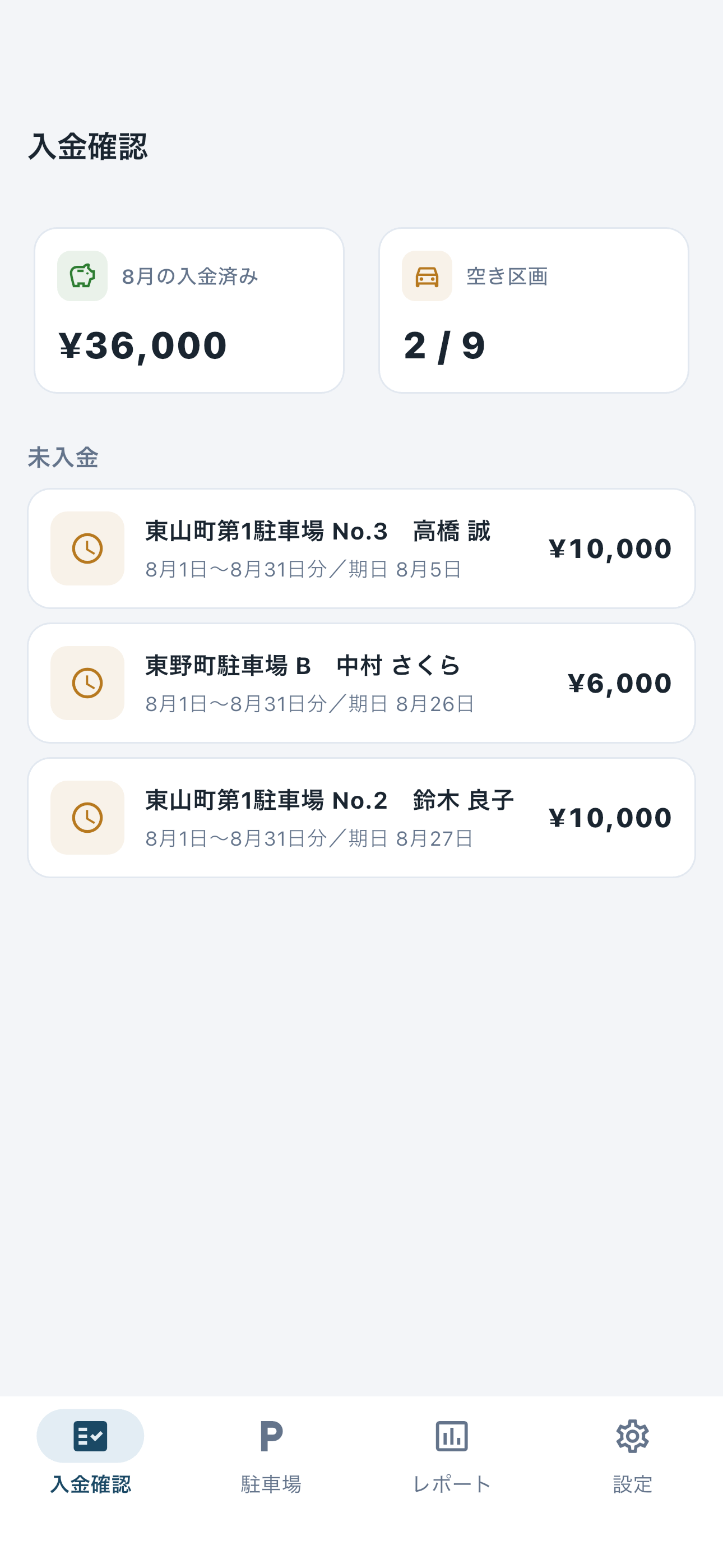 iPhoneの入金確認画面。今月の未入金一覧が表示されている